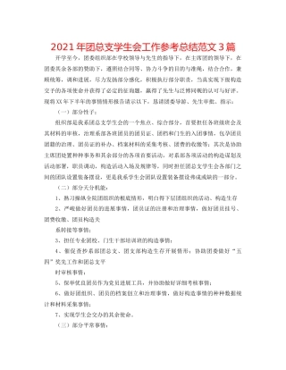 2021年团总支学生会工作参考总结范文3篇