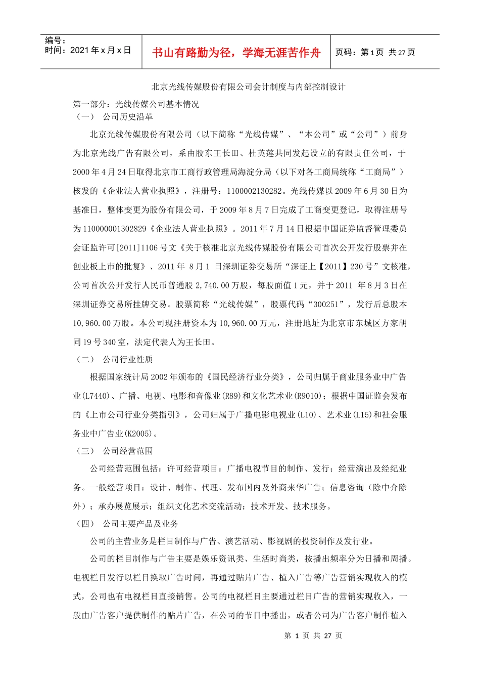 北京光线传媒股份有限公司会计制度与内部控制设计_第1页