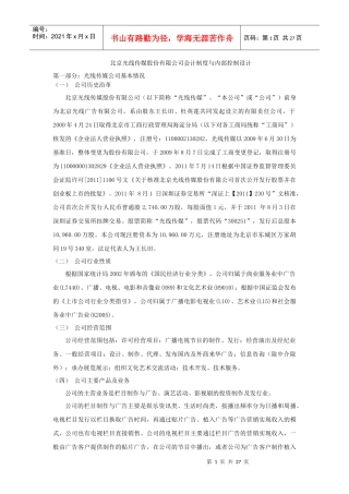北京光线传媒股份有限公司会计制度与内部控制设计