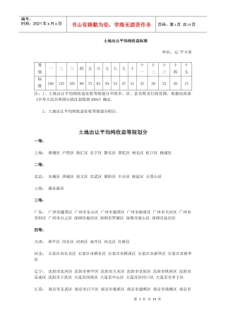 土地出让平均纯收益标准