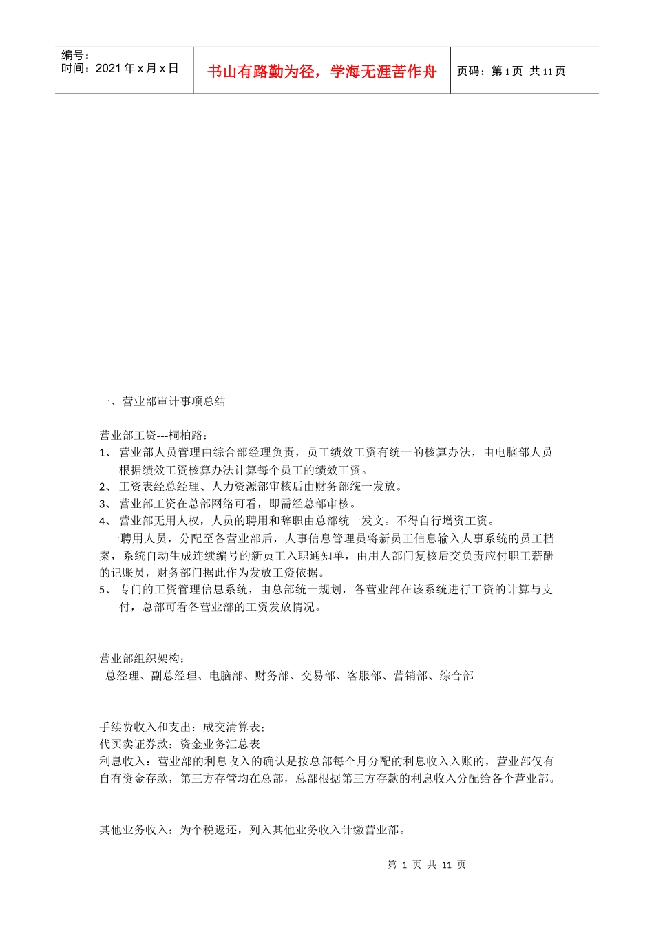 营业部审计事项总结_第1页