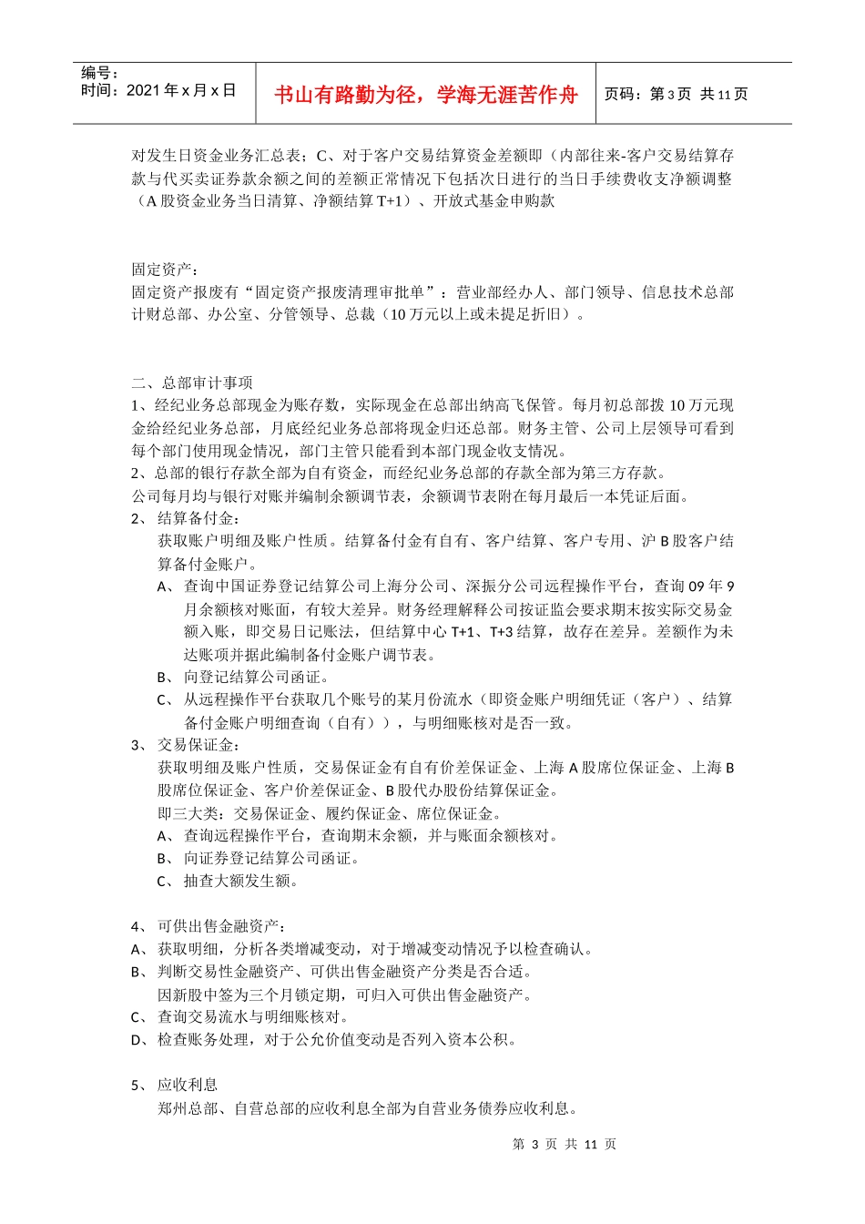 营业部审计事项总结_第3页