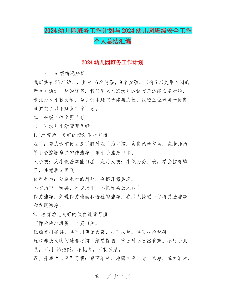 2024幼儿园班务工作计划与2024幼儿园班级安全工作个人总结汇编_第1页