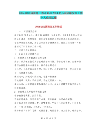 2024幼儿园班务工作计划与2024幼儿园班级安全工作个人总结汇编