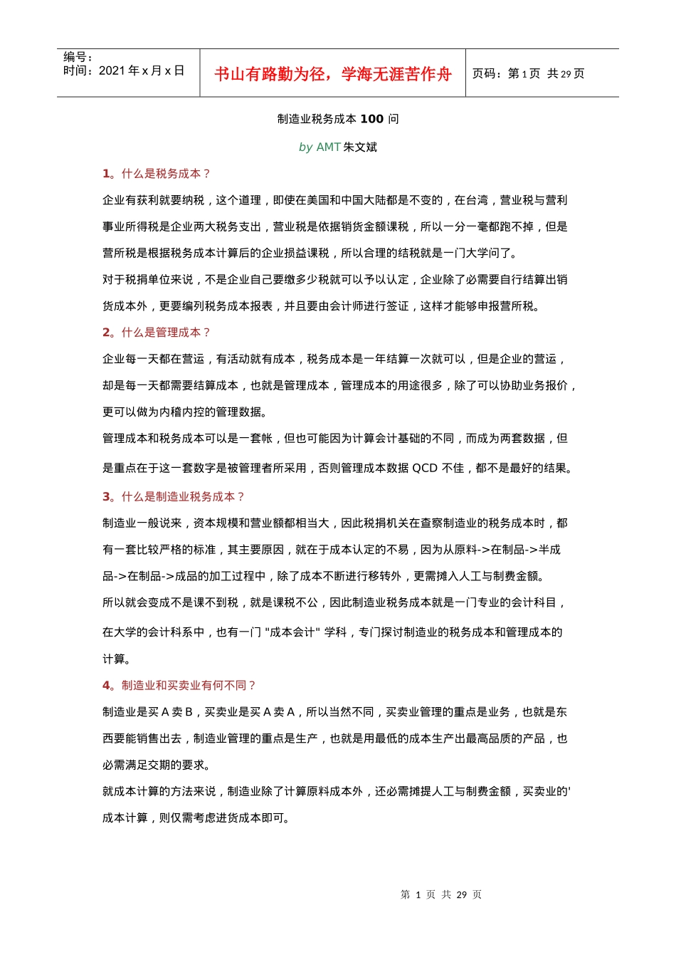 制造业税务成本100问讲义_第1页