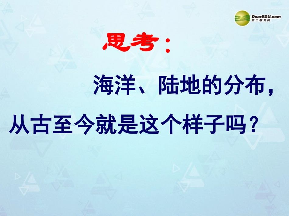 七年级地理上册22海陆的变迁课件新人教版_第2页