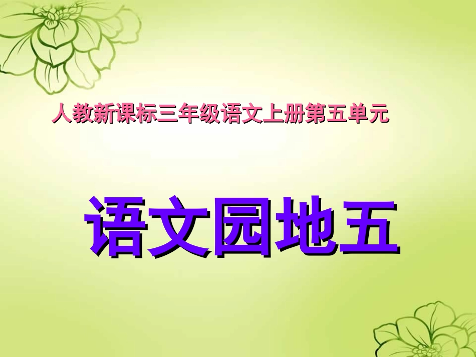 新课标人教版语文三年级上册《语文园地五》 (2)_第1页