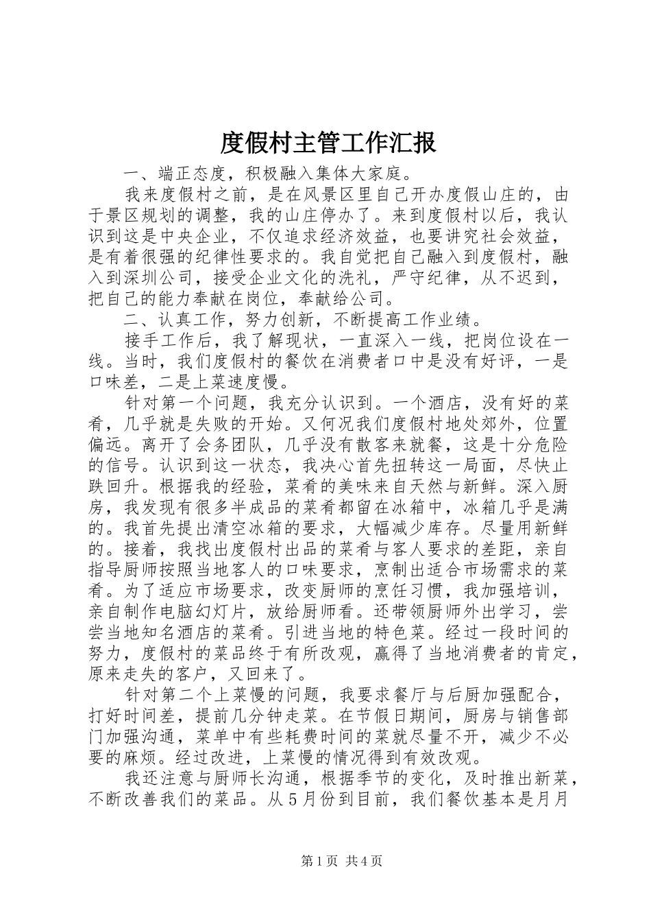 度假村主管工作汇报_第1页