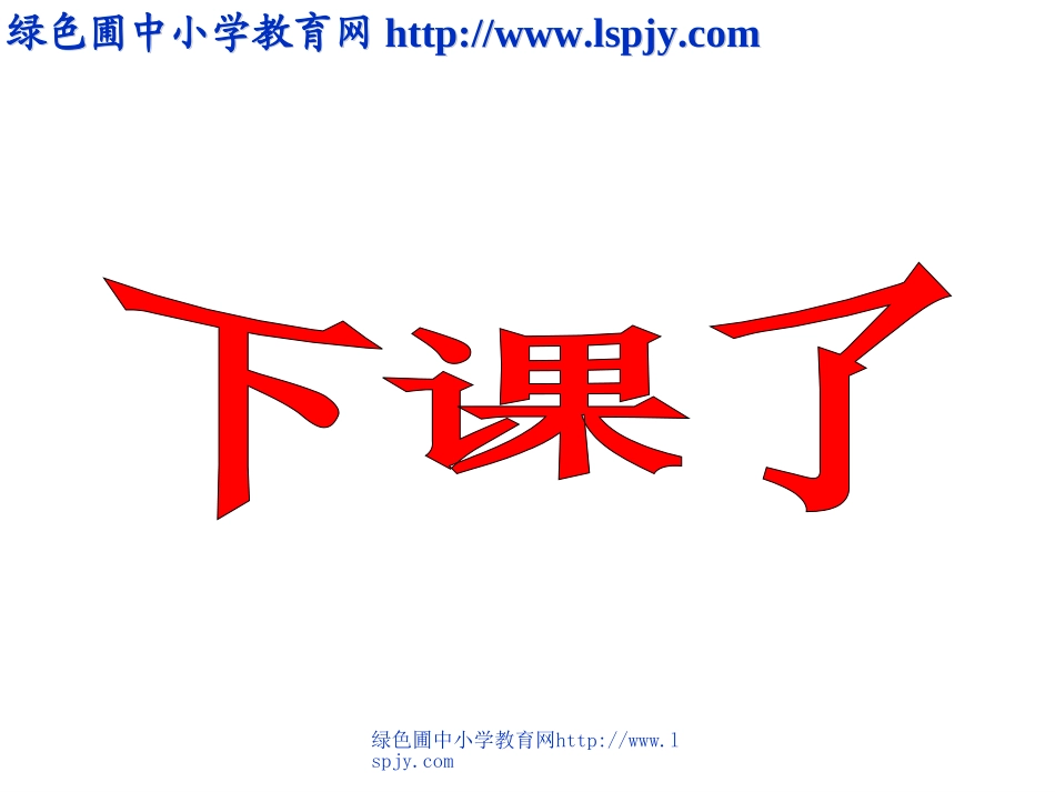 小学一年级上册数学下课啦_第1页
