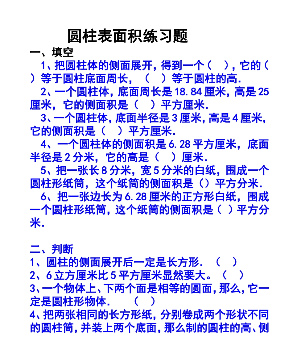 圆柱表面积练习题1_第1页