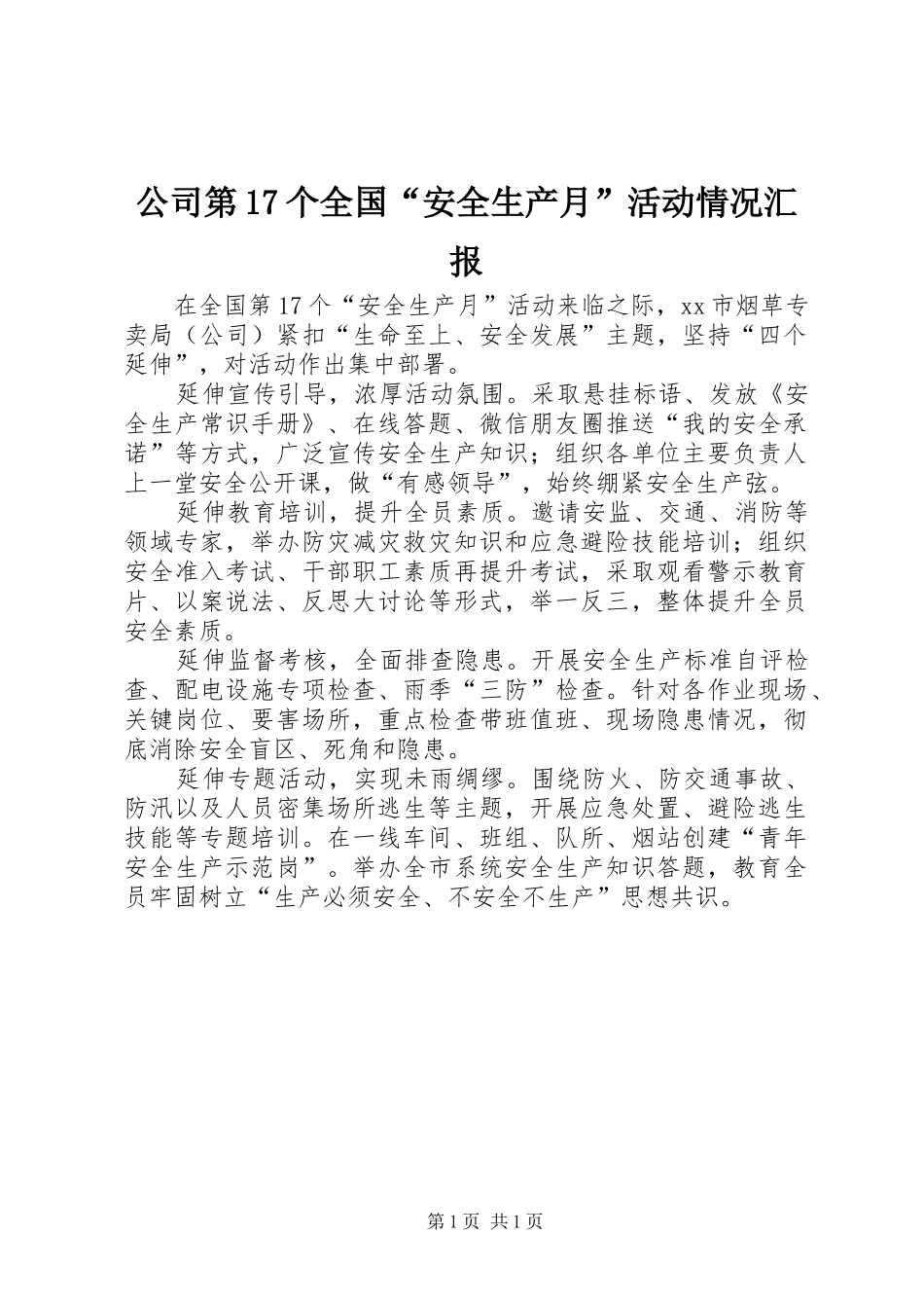 公司第17个全国“安全生产月”活动情况汇报_第1页