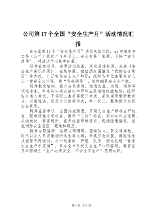 公司第17个全国“安全生产月”活动情况汇报