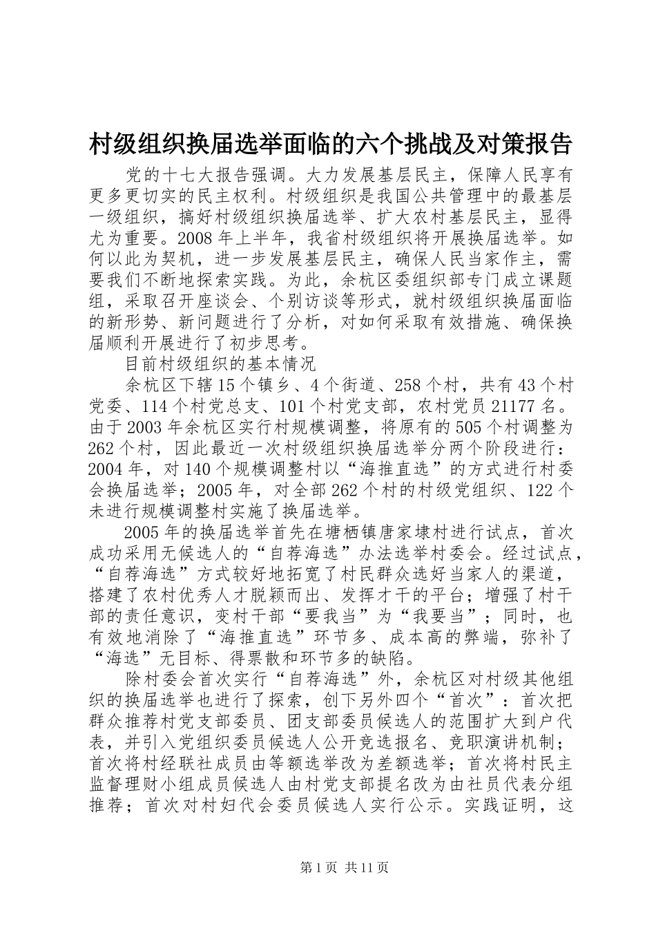 村级组织换届选举面临的六个挑战及对策报告_第1页