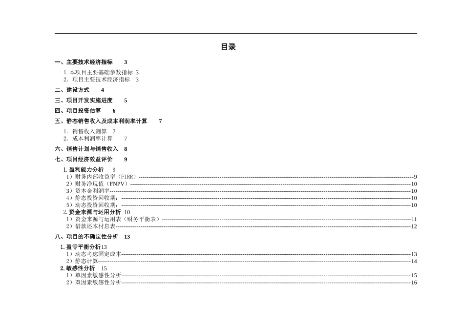 西安创典置业DEF项目财务分析报告_第2页