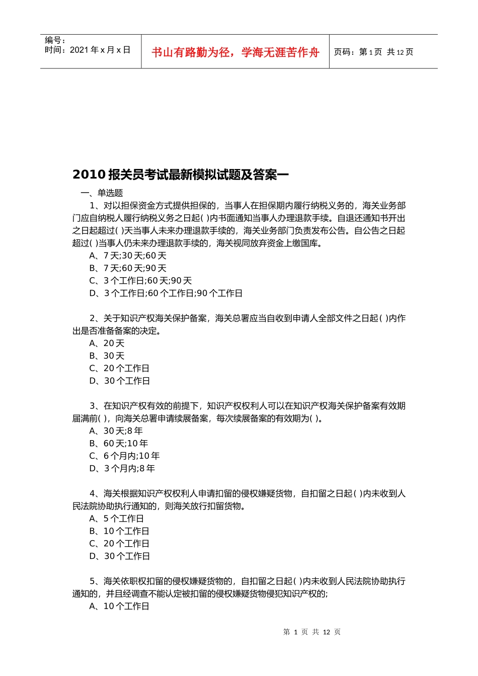 某报关员考试最新模拟试题及答案_第1页