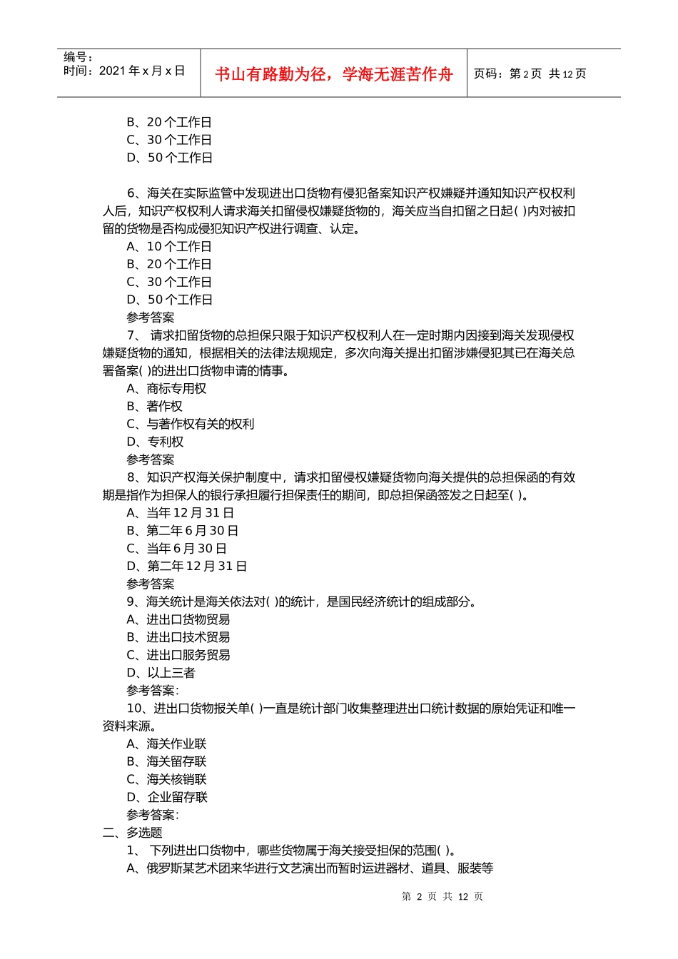 某报关员考试最新模拟试题及答案_第2页