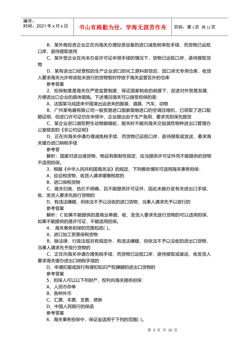 某报关员考试最新模拟试题及答案_第3页