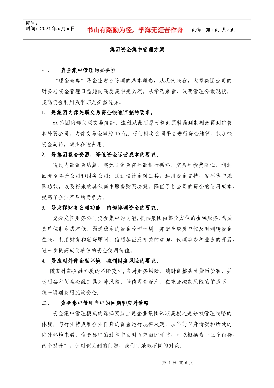 集团资金集中管理方案_第1页