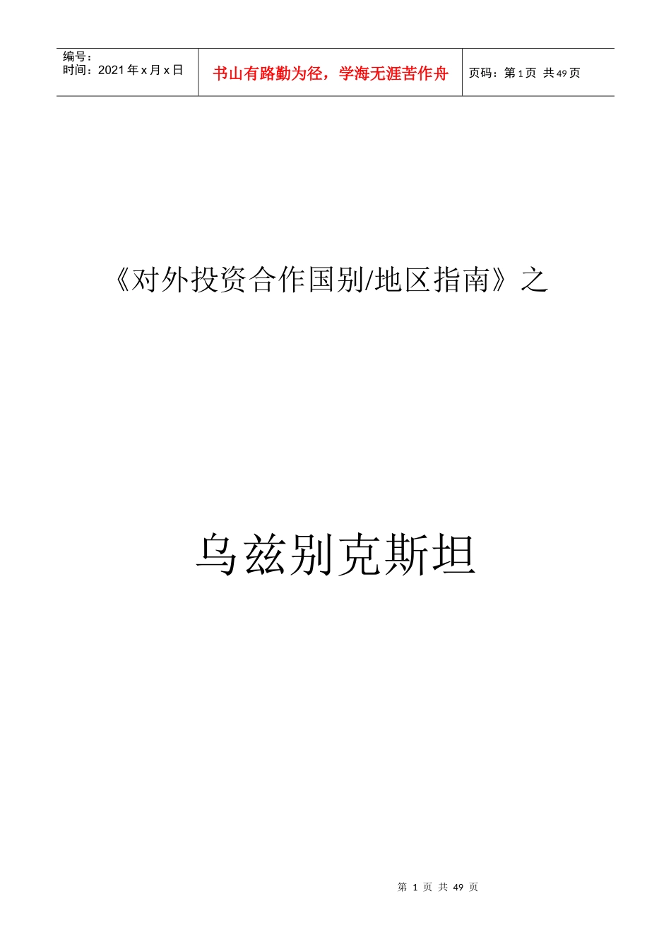 对外投资合作国别指南之乌兹某汽车斯坦_第1页