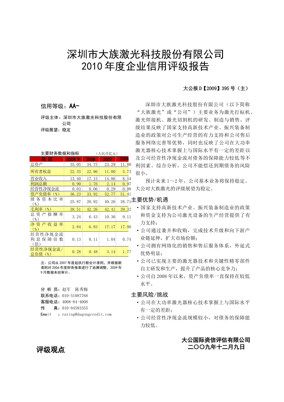 深圳市大族激光科技股份有限公司XXXX年企业信用评级报告_第1页