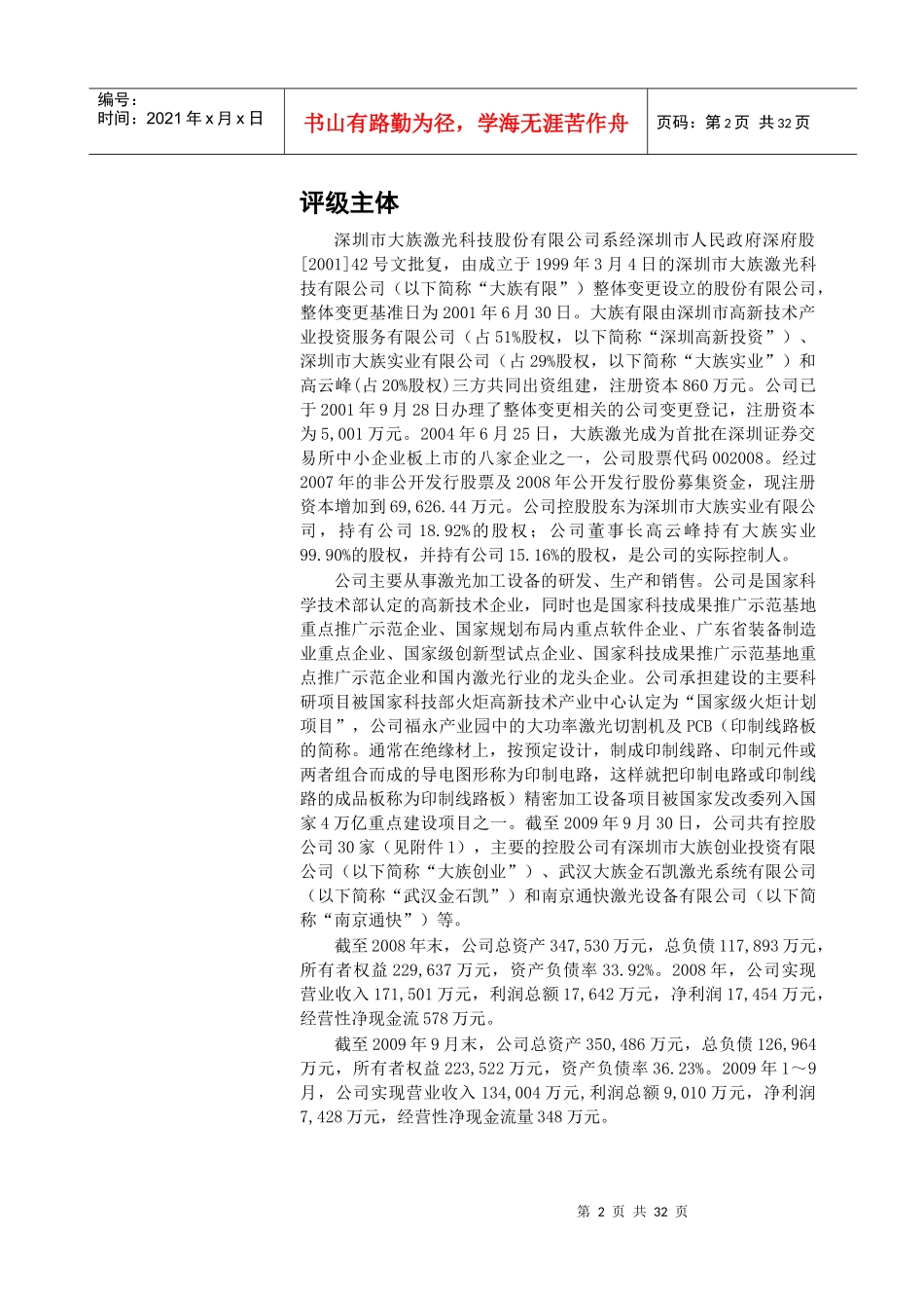 深圳市大族激光科技股份有限公司XXXX年企业信用评级报告_第2页