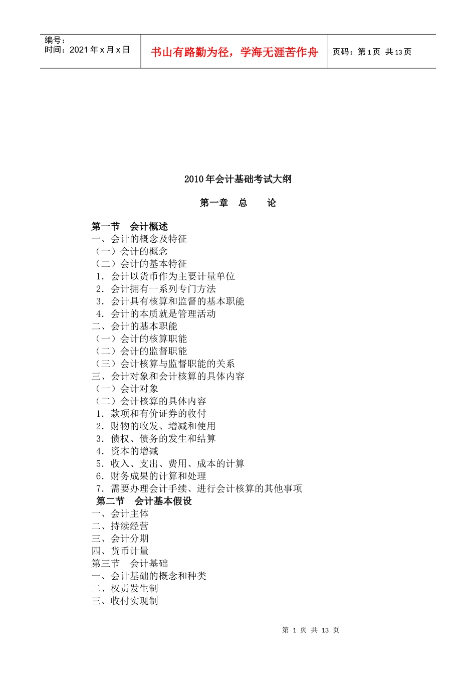 会计基础年度考试大纲_第1页