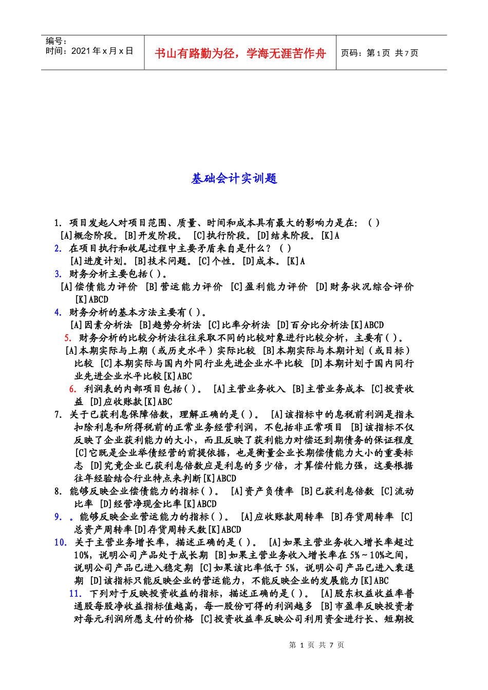 基础会计实训试题_第1页