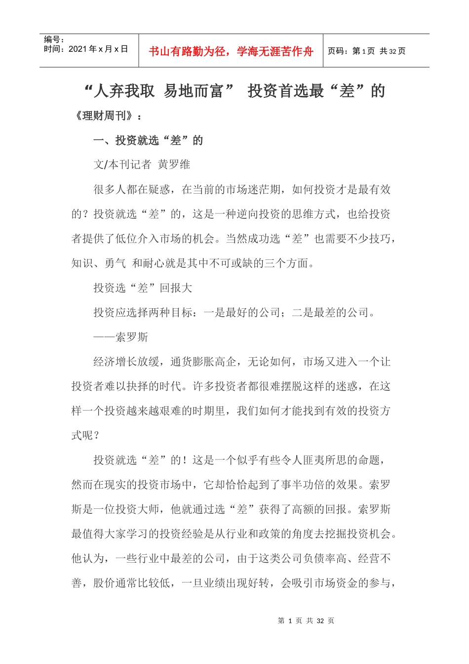 “人弃我取 易地而富” 投资首选最“差”的_第1页