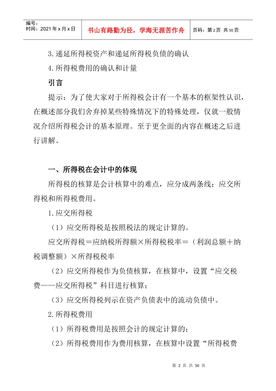 企业所得税费用的确认和计量_第2页
