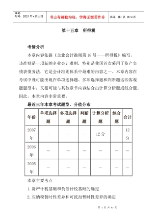 企业所得税费用的确认和计量