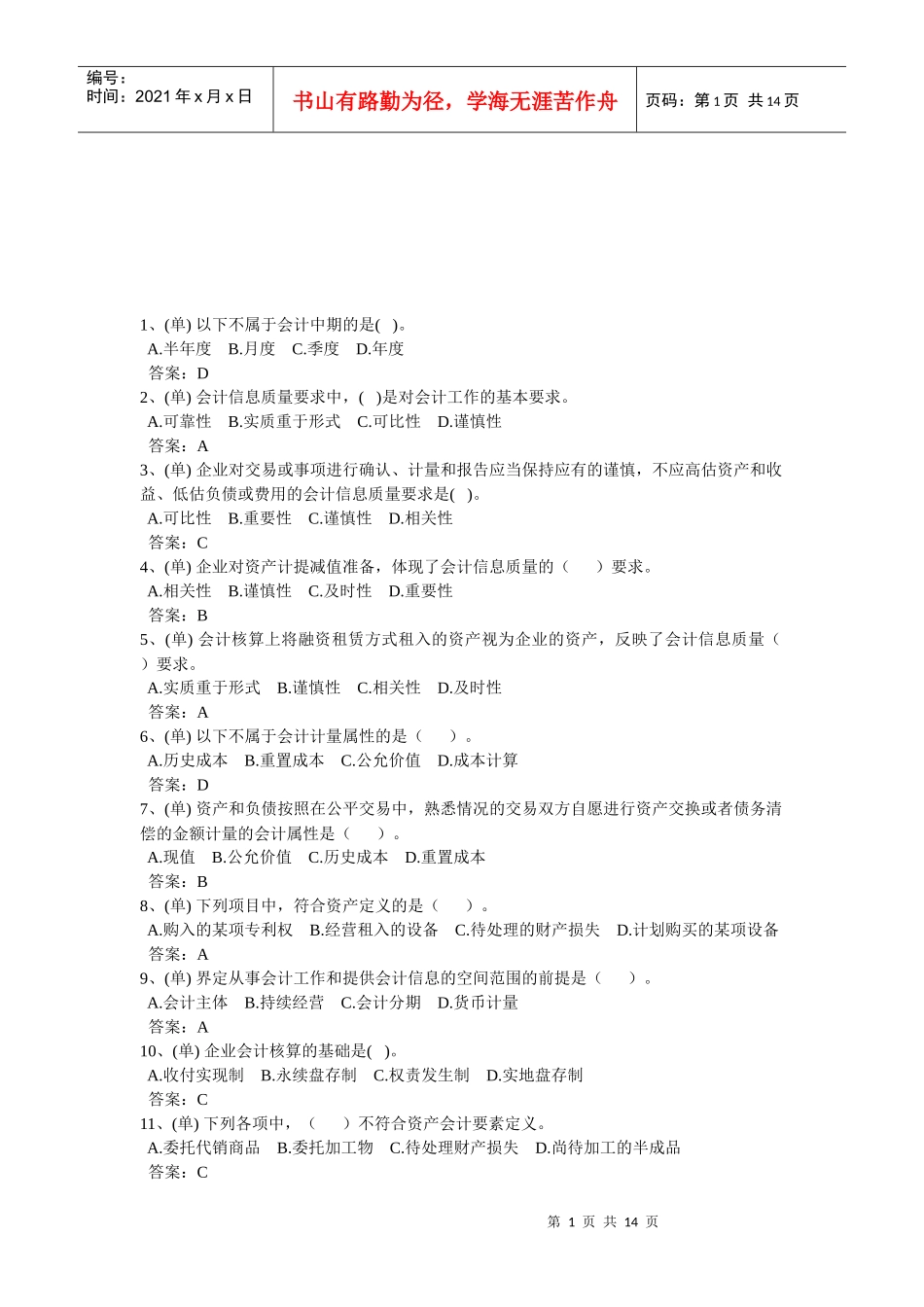 会计考试试题之单选题_第1页