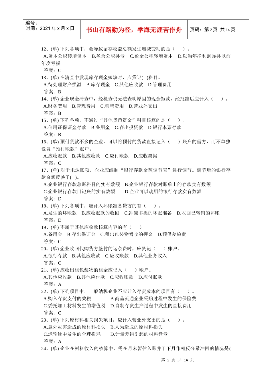 会计考试试题之单选题_第2页