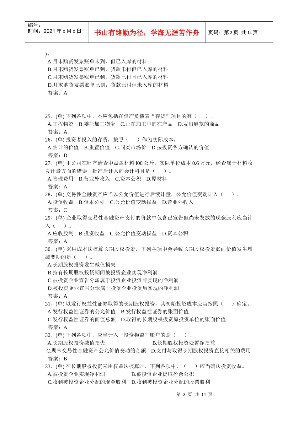 会计考试试题之单选题_第3页