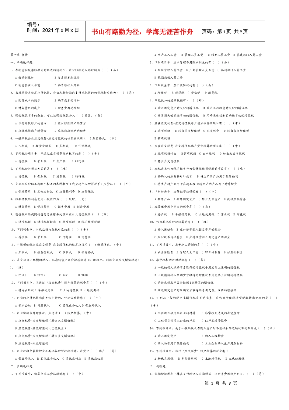 财务会计与负债管理知识题库_第1页