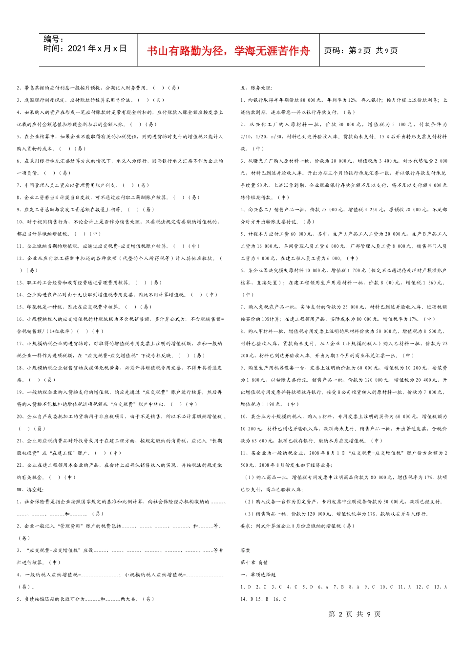 财务会计与负债管理知识题库_第2页
