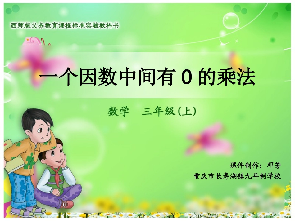一个因数中间有0的乘法_第1页