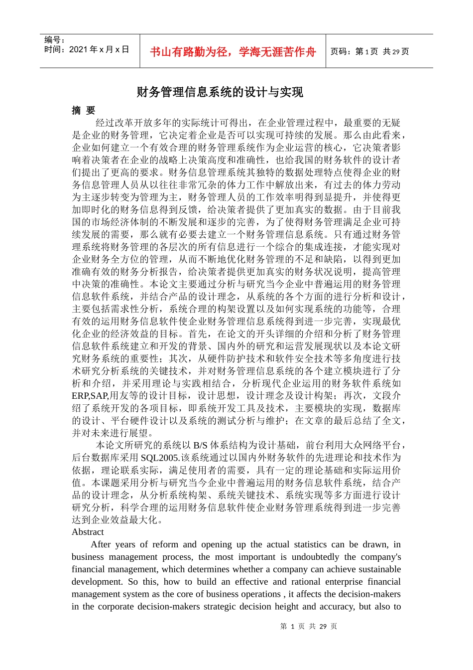 财务管理信息系统的设计与实现3w_第1页