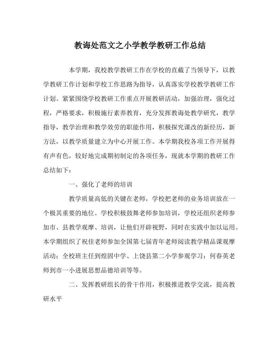 教导处范文小学教学教研工作总结2_第1页