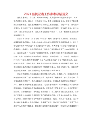 新闻记者工作参考总结范文