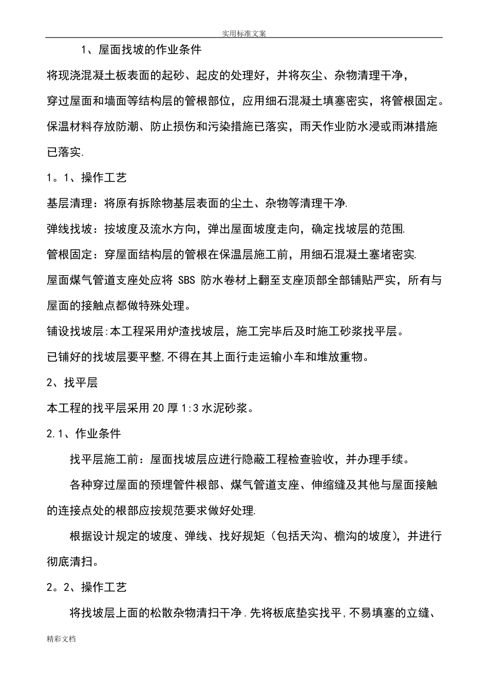 屋面的防水改造施工方案设计_第2页