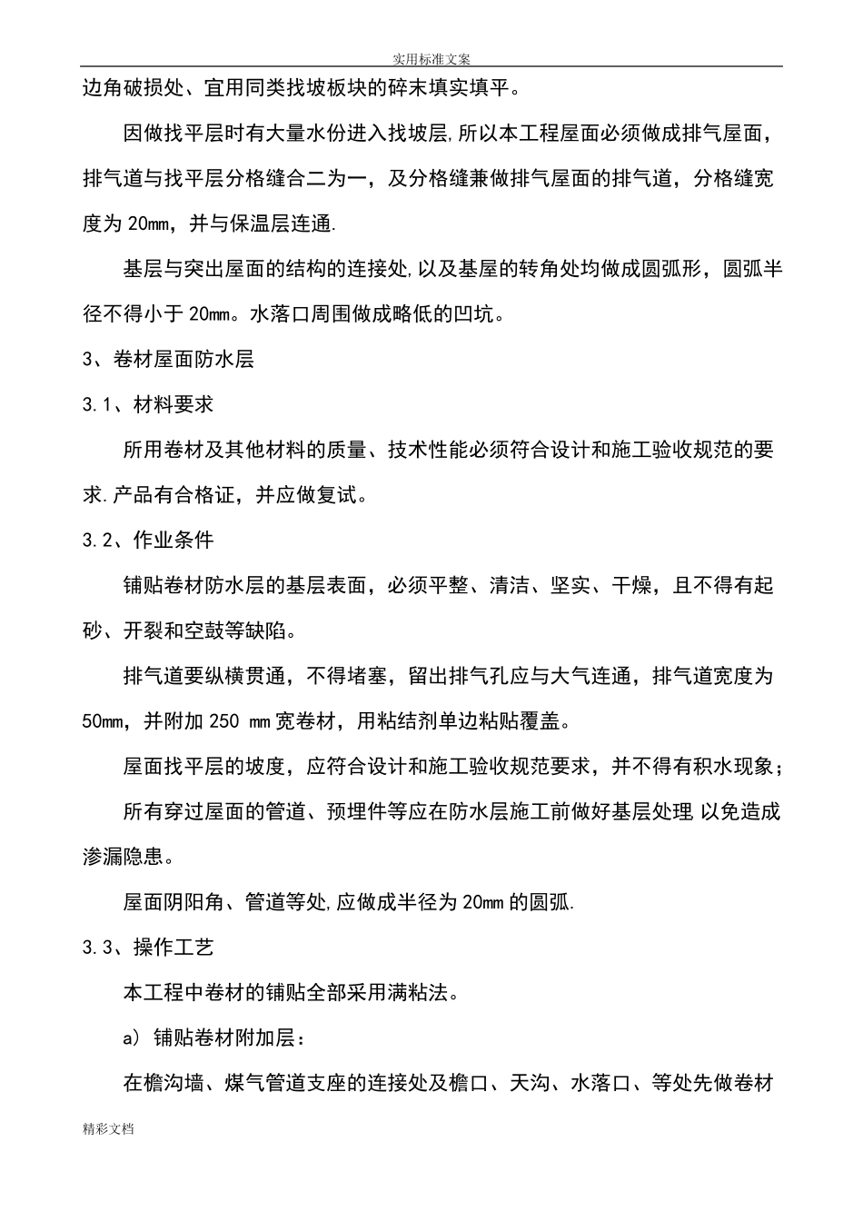 屋面的防水改造施工方案设计_第3页