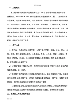 屋面的防水改造施工方案设计