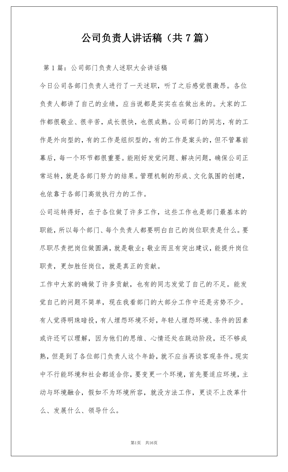 公司负责人讲话稿共7篇_第1页