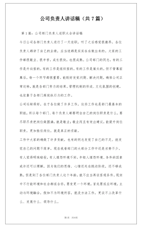 公司负责人讲话稿共7篇