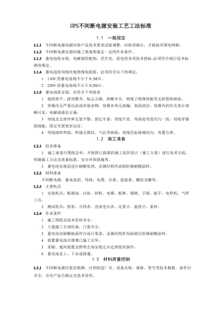 UPS不间断电源安装工艺工法标准