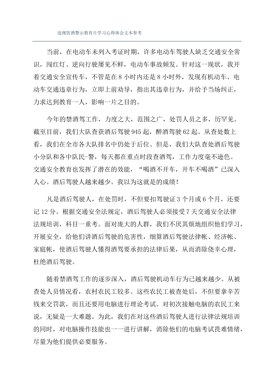 违规饮酒警示教育片学习心得体会文本参考_第1页