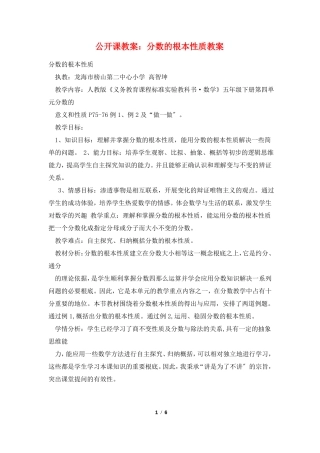 公开课教案分数的基本性质教案