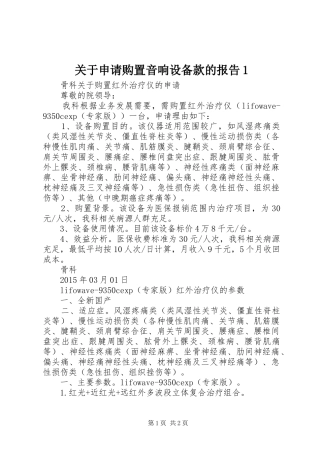 关于申请购置音响设备款的报告1