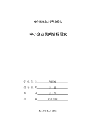 中小企业民间借贷融资方式研究