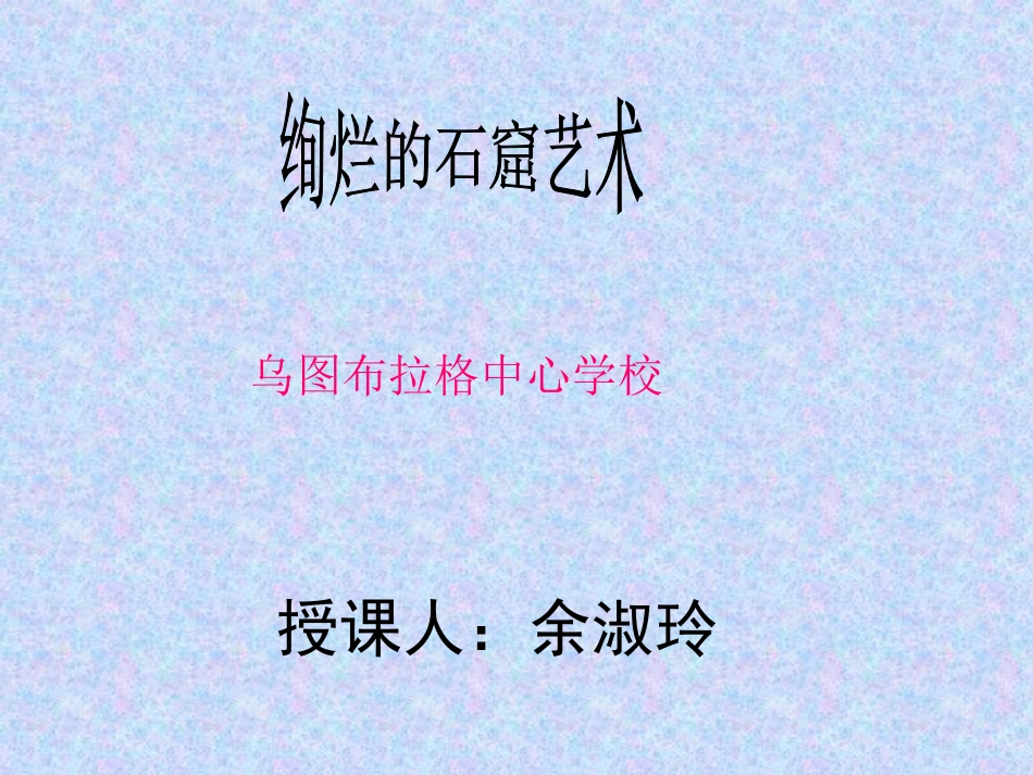 克孜尔千佛洞_第1页